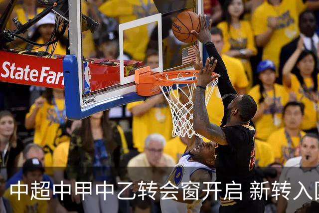 中超中甲中乙转会窗开启 新转入国内球员没有名额限制