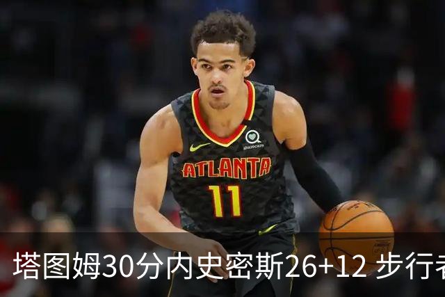 塔图姆30分内史密斯26+12 步行者3连胜被终结