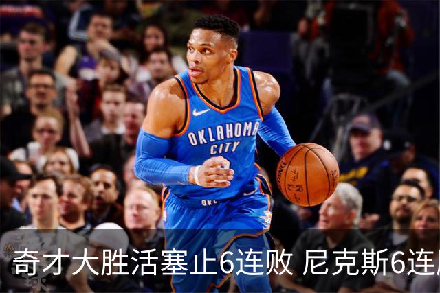 奇才大胜活塞止6连败 尼克斯6连胜送热火6连败