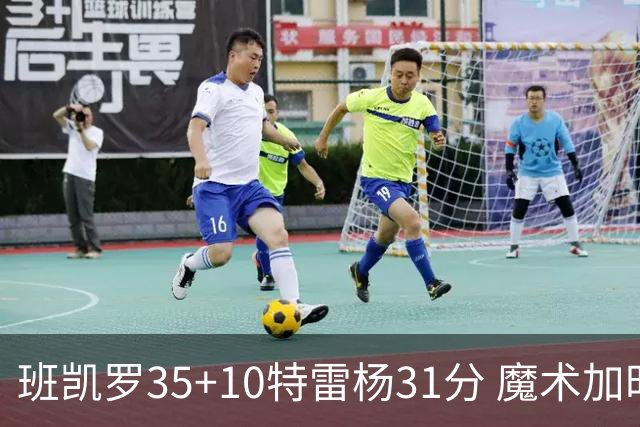 班凯罗35+10特雷杨31分 魔术加时险胜老鹰