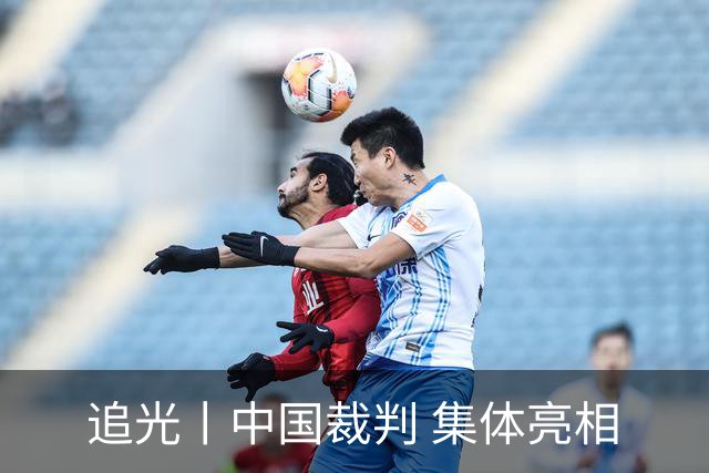 追光丨中国裁判 集体亮相