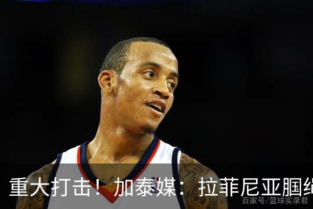 重大打击！加泰媒：拉菲尼亚腘绳肌受伤，基本无缘世界杯剩余比赛