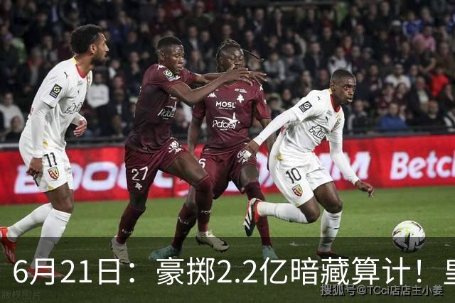 6月21日：豪掷2.2亿暗藏算计！皇马声东击西布局，奥利塞成西甲争冠关键落子